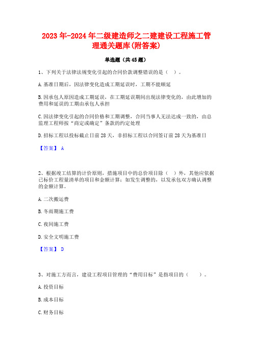 2023年-2024年二级建造师之二建建设工程施工管理通关题库(附答案)