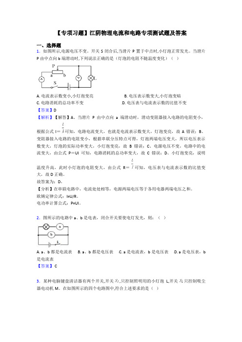 【专项习题】江阴物理电流和电路专项测试题及答案