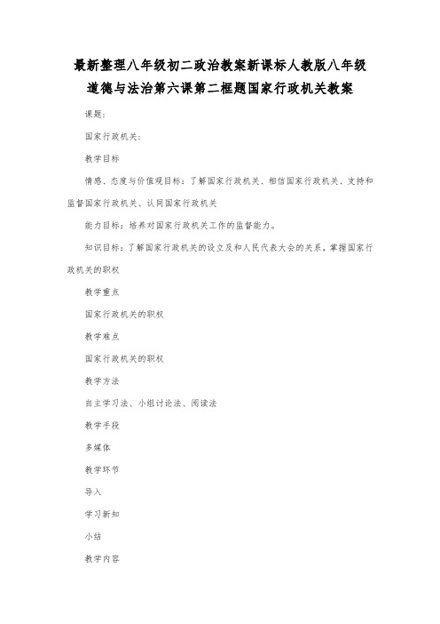 最新整理八年级初二政治新课标人教版八年级道德与法治第六课第二框题国家行政机关教案.docx