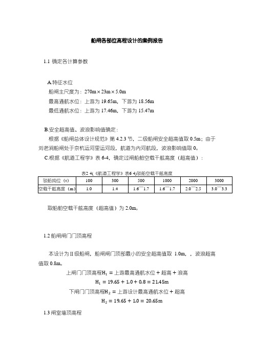 《船闸各部位高程设计的案例报告1400字》