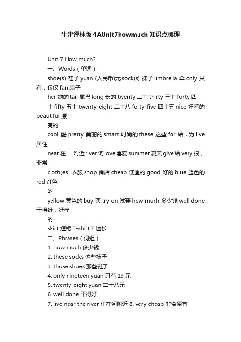 牛津译林版4AUnit7howmuch知识点梳理