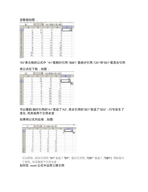 相对引用、绝对引用、混合引用、三维应用举例