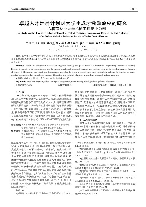 卓越人才培养计划对大学生成才激励效应的研究——以南京林业大学