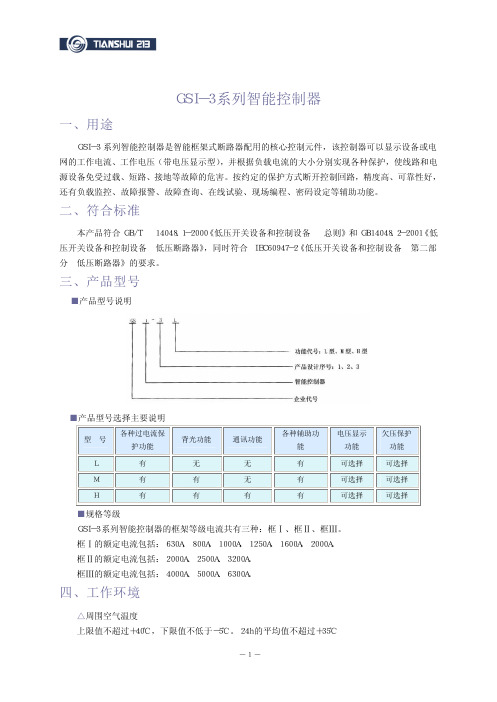 GSI-3 系列智能控制器