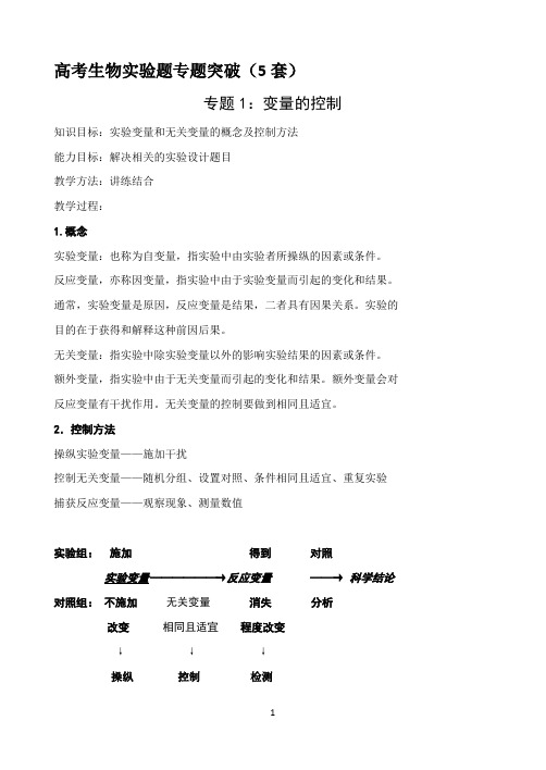 高考生物实验题专题突破(5套)