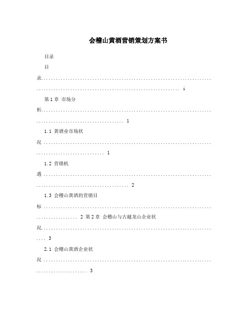 会稽山黄酒营销策划方案书