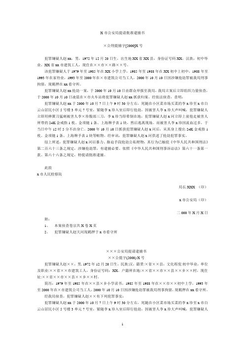 X市公安局提请批准逮捕书