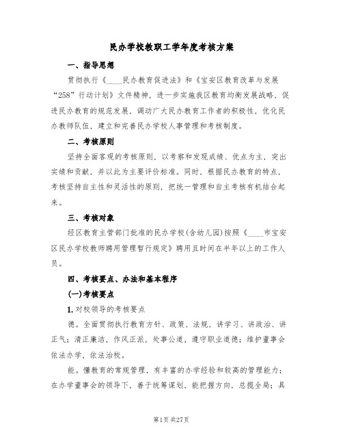 民办学校教职工学年度考核方案(六篇)