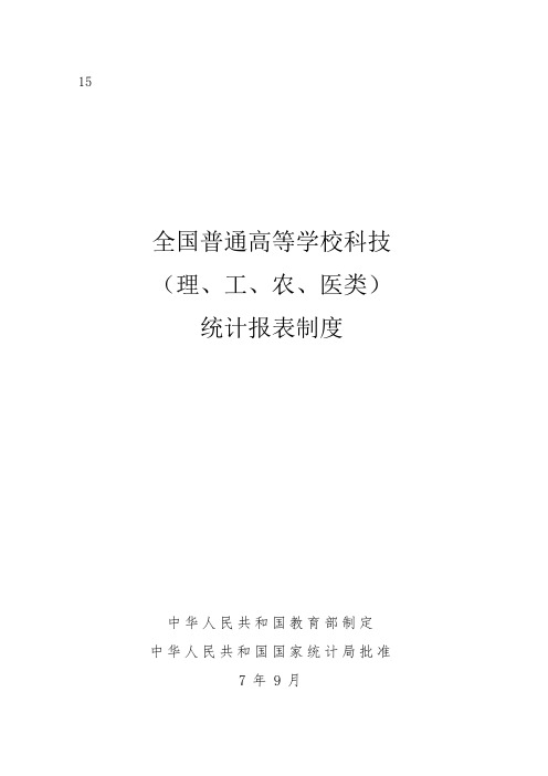 全国普通高等学校科技(理、工、农、医类)统计报表制度