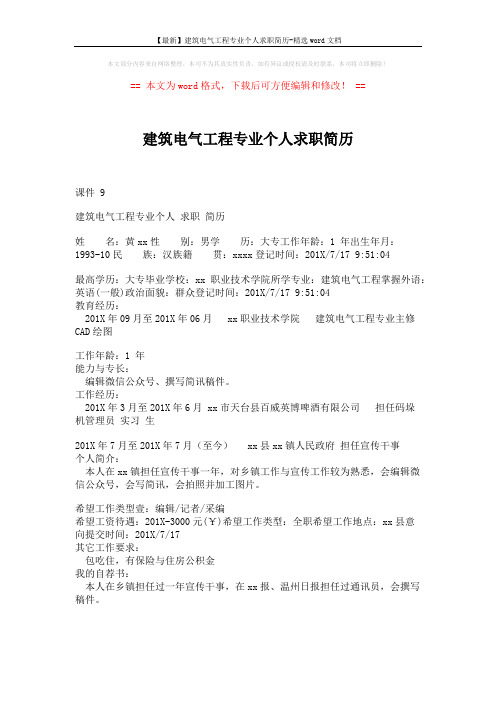 【最新】建筑电气工程专业个人求职简历-精选word文档 (2页)