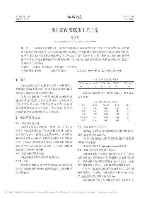 焦油渣配煤炼焦工艺方案