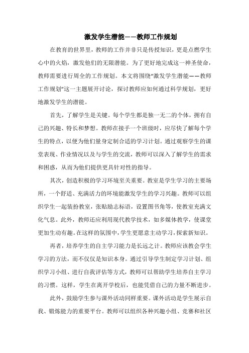 激发学生潜能——教师工作规划