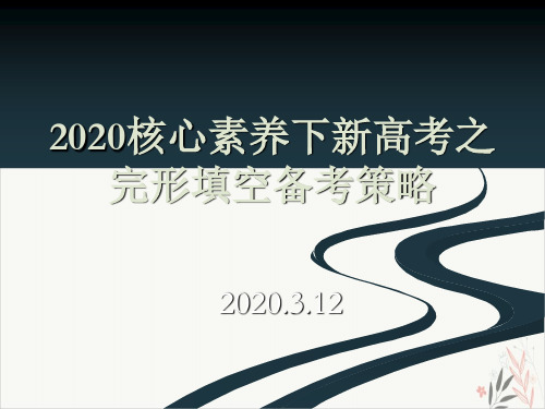 2020核心素养下新高考二轮复习之完形填空15张ppt