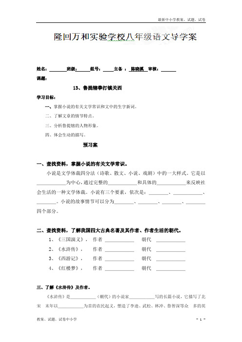 【精品】八年级语文上册导学案：第四单元13、鲁提辖拳打镇关西