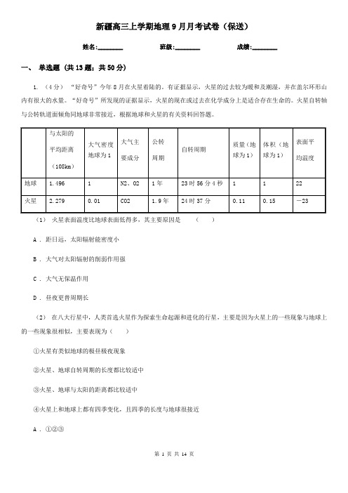 新疆高三上学期地理9月月考试卷(保送)