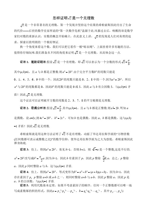 证明根号2是无理数的八种方法