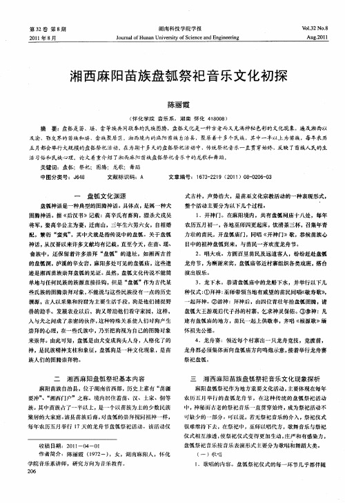 湘西麻阳苗族盘瓠祭祀音乐文化初探