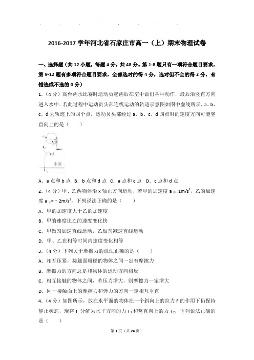 2016-2017年河北省石家庄市高一上学期物理期末试卷和解析