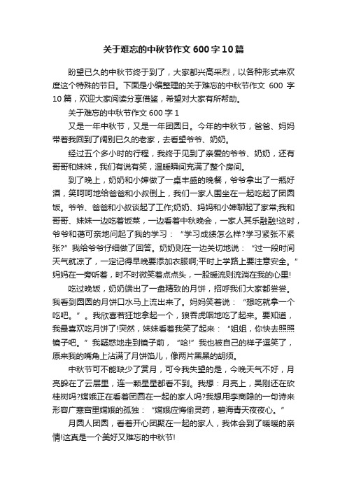 关于难忘的中秋节作文600字10篇