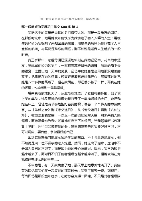 那一段美好的岁月初二作文600字（精选23篇）