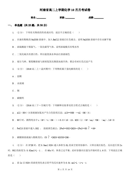 河南省高二上学期化学10月月考试卷