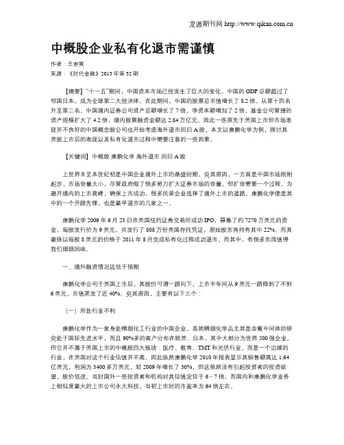 中概股企业私有化退市需谨慎