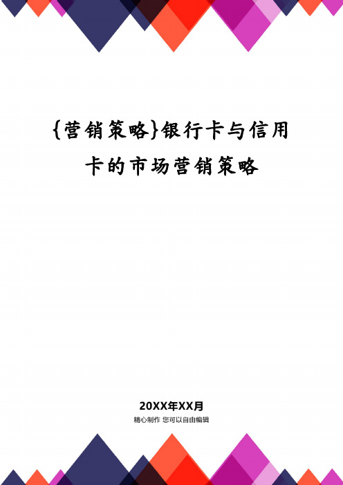 {营销策略}银行卡与信用卡的市场营销策略