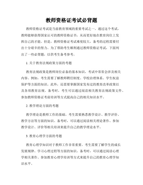 教师资格证考试必背题