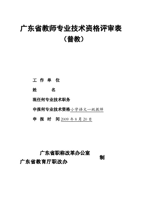 广东省教师专业技术资格评审表