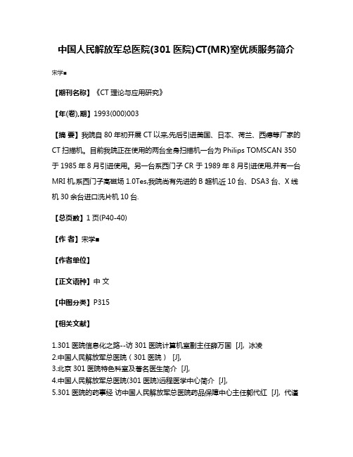 中国人民解放军总医院(301医院)CT(MR)室优质服务简介