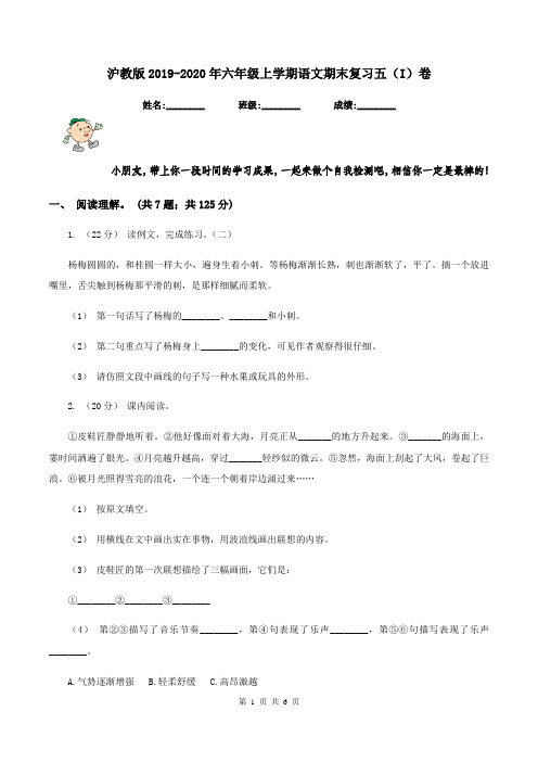 沪教版2019-2020年六年级上学期语文期末复习五(I)卷