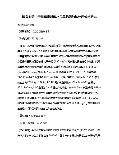 鲫鱼血清中甲砜霉素对嗜水气单胞菌的体外药效学研究