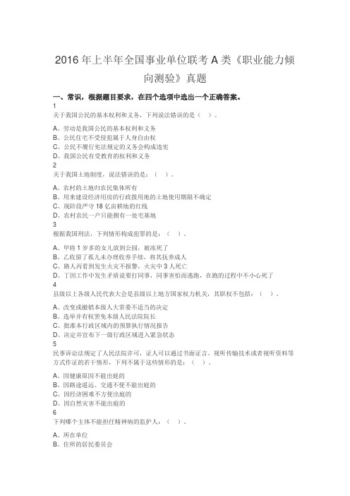 2016年上半年全国事业单位联考A类《职业能力倾向测验》真题