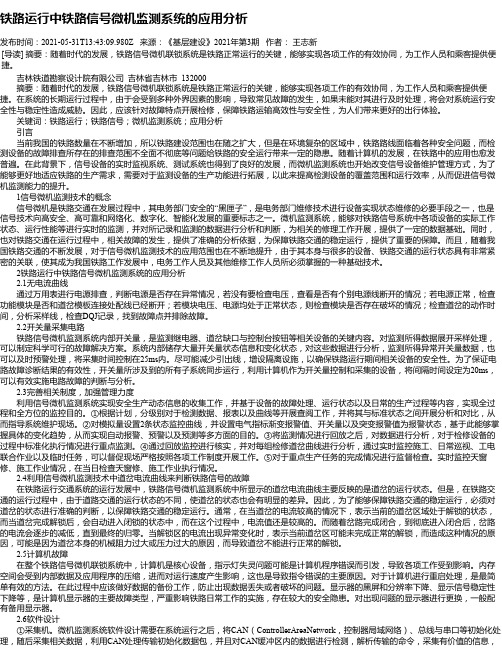 铁路运行中铁路信号微机监测系统的应用分析