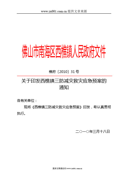 佛山市南海区西樵镇人民政府文件