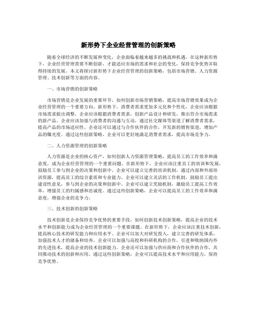 新形势下企业经营管理的创新策略