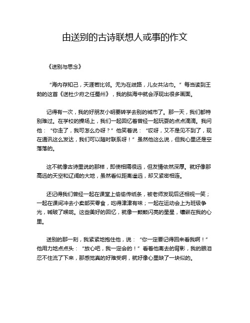 由送别的古诗联想人或事的作文