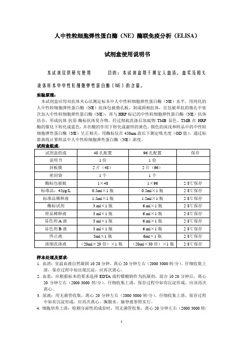 人中性粒细胞弹性蛋白酶(NE)酶联免疫分析(ELISA)