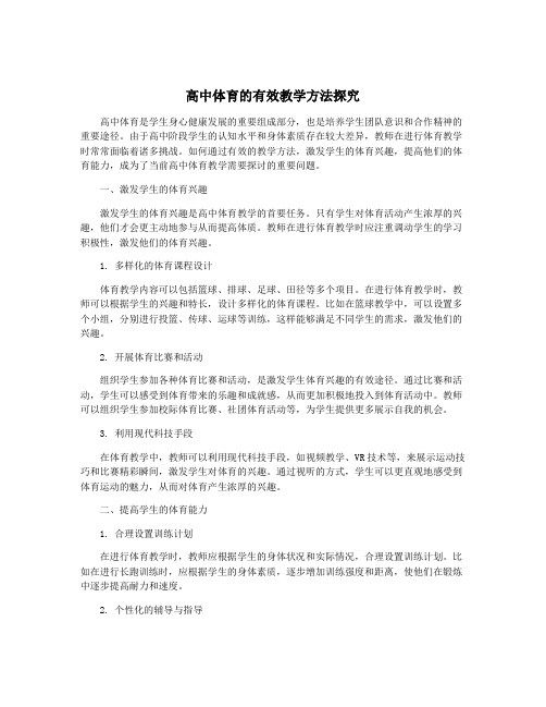 高中体育的有效教学方法探究