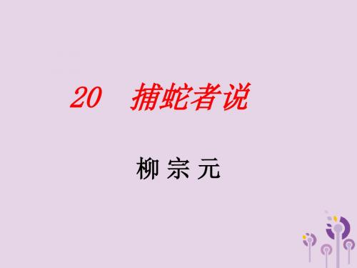 【精品】九年级语文上册第五单元20捕蛇者说讲义