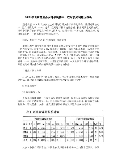 2008年北京奥运会女排半决赛中、巴对抗失利原因探析