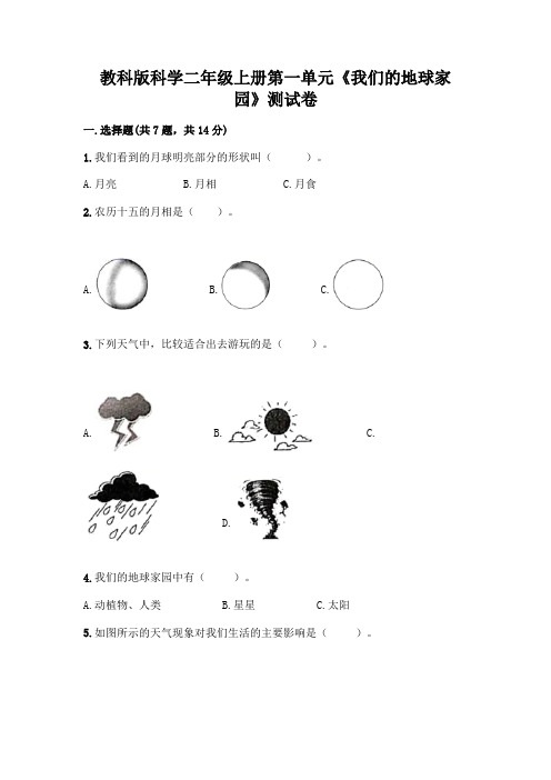 教科版科学二年级上册第一单元《我们的地球家园》测试卷带答案(完整版)