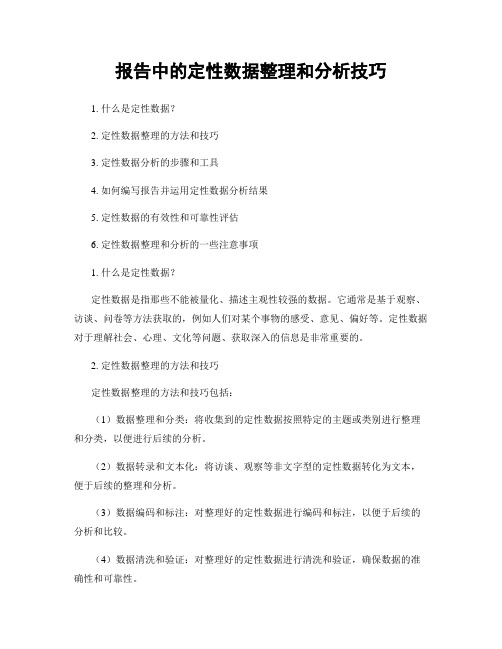 报告中的定性数据整理和分析技巧