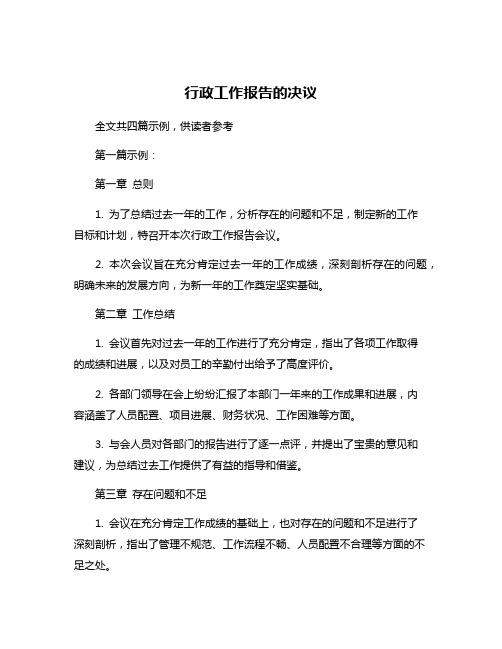 行政工作报告的决议