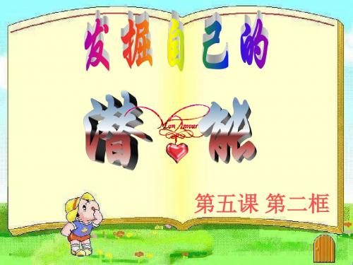 第五课第二框 发掘自己的潜能