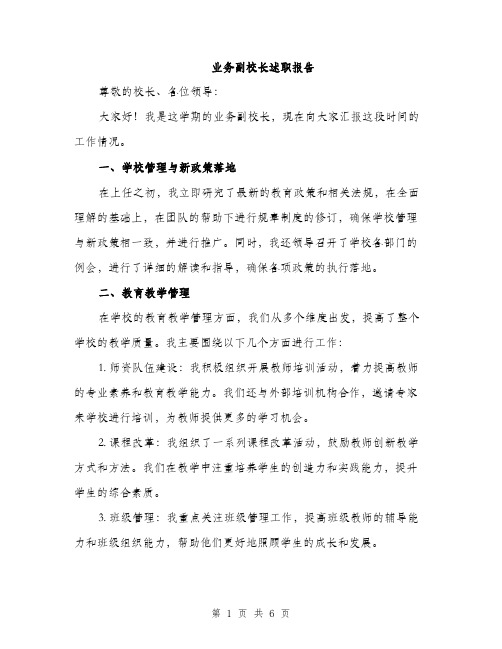 业务副校长述职报告（2篇）