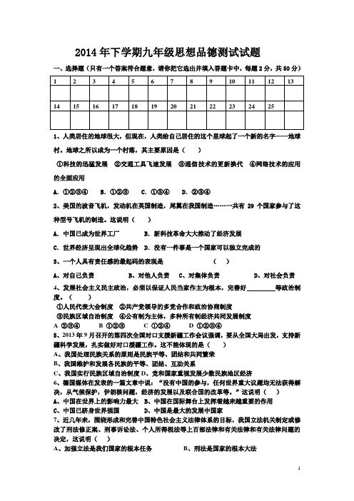 2014年下学期九年级思想品德测试试题