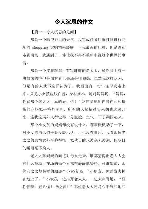 令人沉思的作文