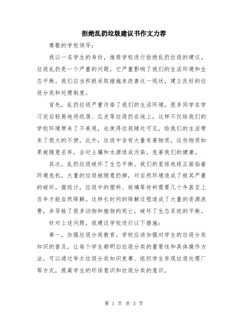 拒绝乱扔垃圾建议书作文力荐