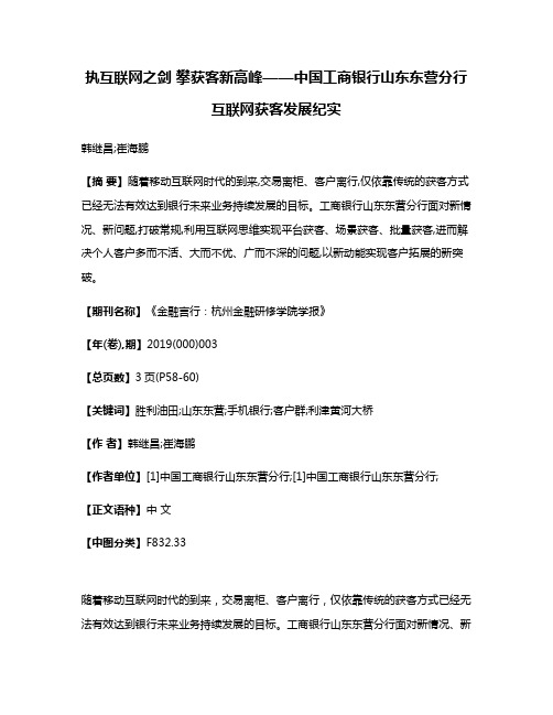 执互联网之剑 攀获客新高峰——中国工商银行山东东营分行互联网获客发展纪实